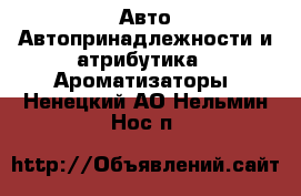 Авто Автопринадлежности и атрибутика - Ароматизаторы. Ненецкий АО,Нельмин Нос п.